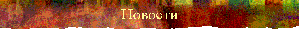 Новости